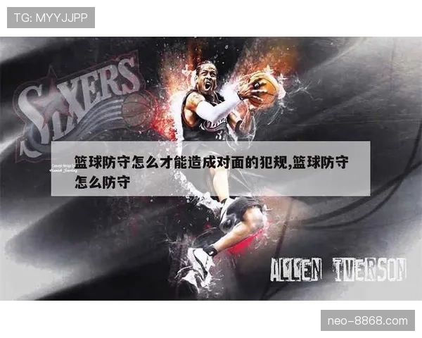 篮球新手必学:如何准确理解防守犯规与合理防守的区别 篮球新手必学:如何准确理解防守犯规与合理防守的区别